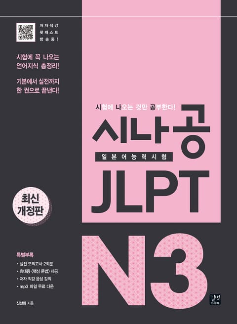 시나공 JLPT 일본어능력시험 N3 표지 이미지