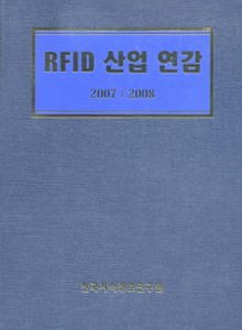 RFID산업 연감