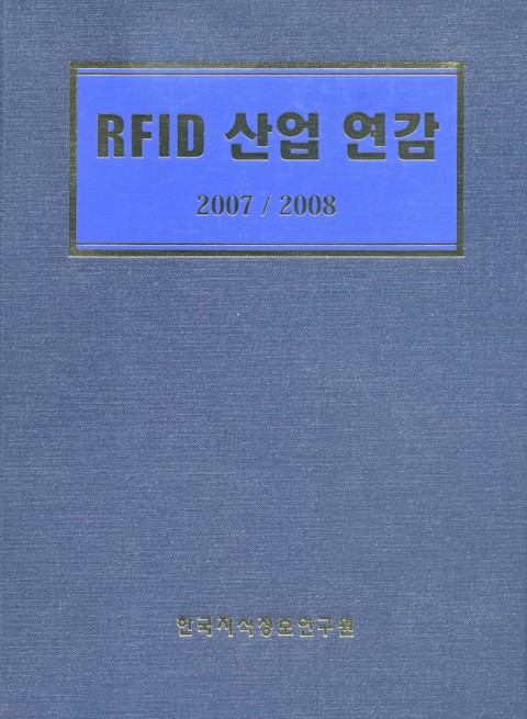 RFID산업 연감 표지 이미지