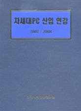 차세대 PC 산업연감 표지 이미지