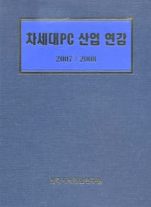 차세대 PC 산업연감