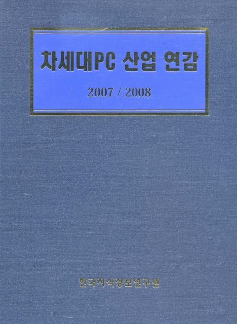 차세대 PC 산업연감 표지 이미지