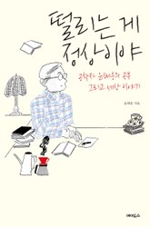 떨리는 게 정상이야 표지 이미지