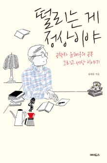 떨리는 게 정상이야