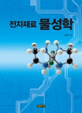 전자재료 물성학 표지 이미지