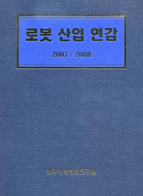 로봇산업 연감 표지 이미지