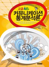 고급 커뮤니케이션 통계분석론 표지 이미지