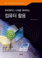 유비쿼터스 시대를 대비하는 컴퓨터 활용 표지 이미지