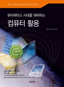유비쿼터스 시대를 대비하는 컴퓨터 활용