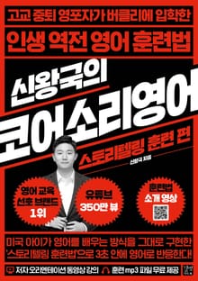 신왕국의 코어소리영어-스토리텔링 훈련 편