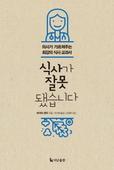 식사가 잘못됐습니다 표지 이미지