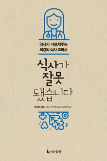 식사가 잘못됐습니다