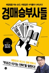 경매 승부사들 표지 이미지