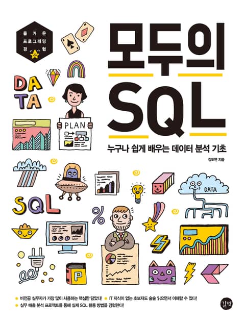 모두의 SQL 표지 이미지