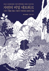 자연의 비밀 네트워크 표지 이미지