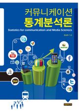 커뮤니케이션 통계분석론 표지 이미지