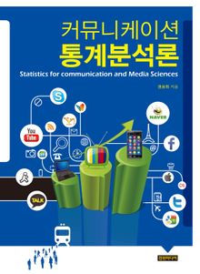 커뮤니케이션 통계분석론