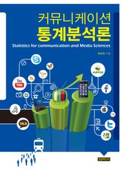 커뮤니케이션 통계분석론