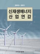 신재생에너지 산업연감 표지 이미지