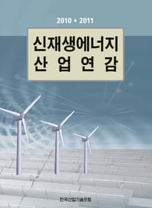 신재생에너지 산업연감