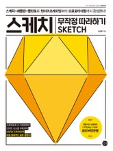 스케치 무작정 따라하기 표지 이미지