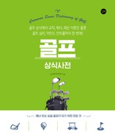 골프 상식사전 표지 이미지