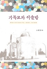 기독교와 이슬람 표지 이미지