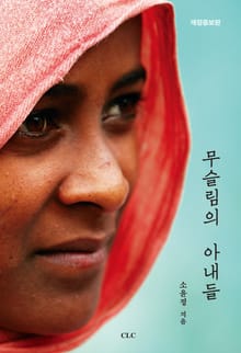 무슬림의 아내들