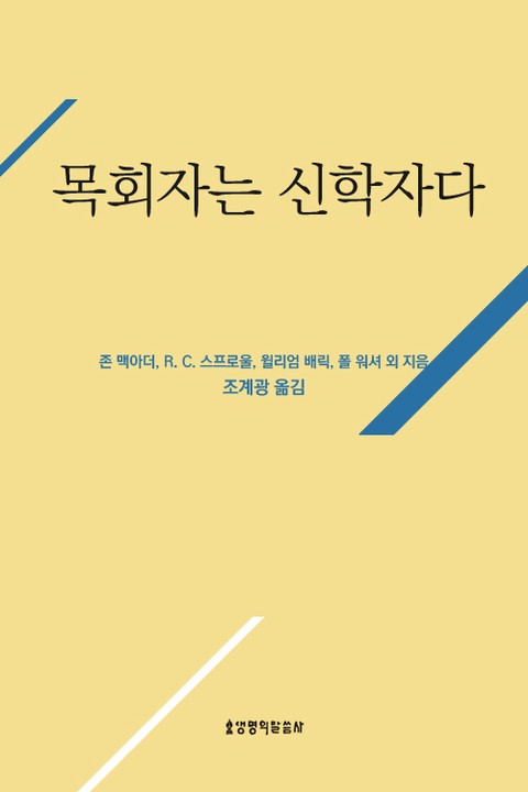 목회자는 신학자다 표지 이미지