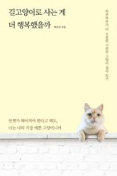 길고양이로 사는 게 더 행복했을까 표지 이미지