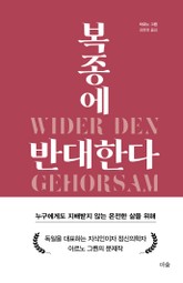 복종에 반대한다 표지 이미지