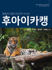 멸종위기종의 마지막 서식지, 후아이카캥