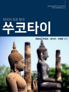 타이의 최초 왕국, 쑤코타이