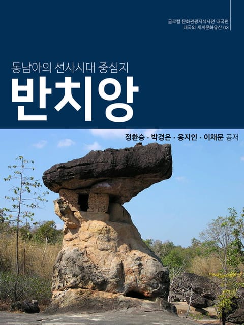 동남아의 선사시대 중심지, 반치앙 표지 이미지