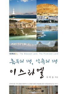 축복의 땅, 약속의 땅 이스라엘