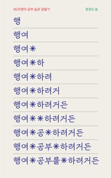 행여 공부를 하려거든_3625명의 공부 습관 관찰기