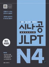 시나공 JLPT 일본어능력시험 N4 표지 이미지