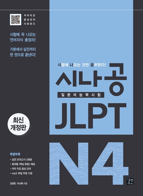 시나공 JLPT 일본어능력시험 N4 표지 이미지