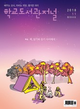 학교도서관저널 2018년 11월호(통권88호) 표지 이미지