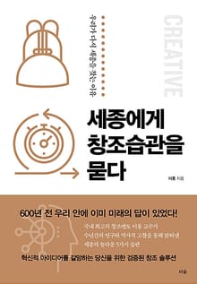세종에게 창조습관을 묻다