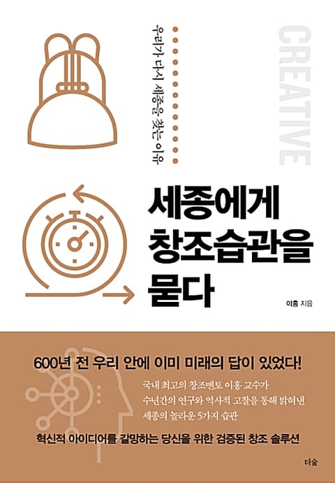 세종에게 창조습관을 묻다 표지 이미지