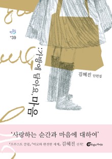 가방에 담아요, 마음