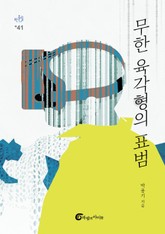 무한 육각형의 표범 표지 이미지