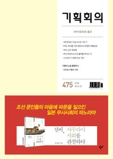 기획회의 475호 표지 이미지