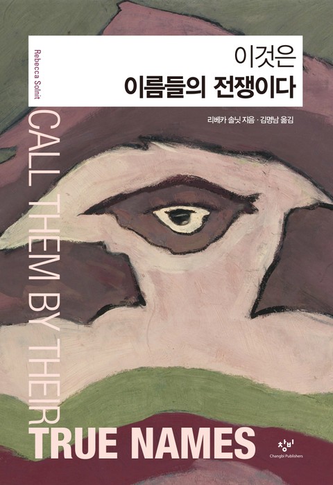 이것은 이름들의 전쟁이다 표지 이미지