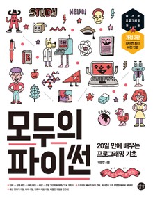 개정판 | 모두의 파이썬 (개정 2판)