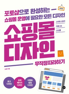 쇼핑몰 디자인 무작정 따라하기