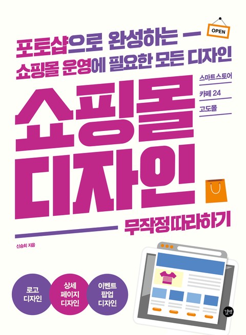 쇼핑몰 디자인 무작정 따라하기 표지 이미지