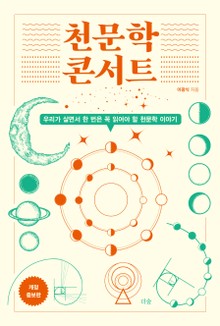 개정판 | 천문학 콘서트