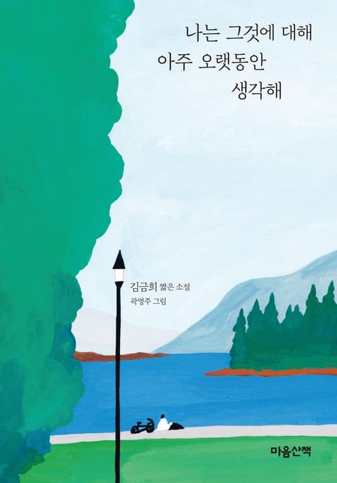 나는 그것에 대해 아주 오랫동안 생각해 표지 이미지